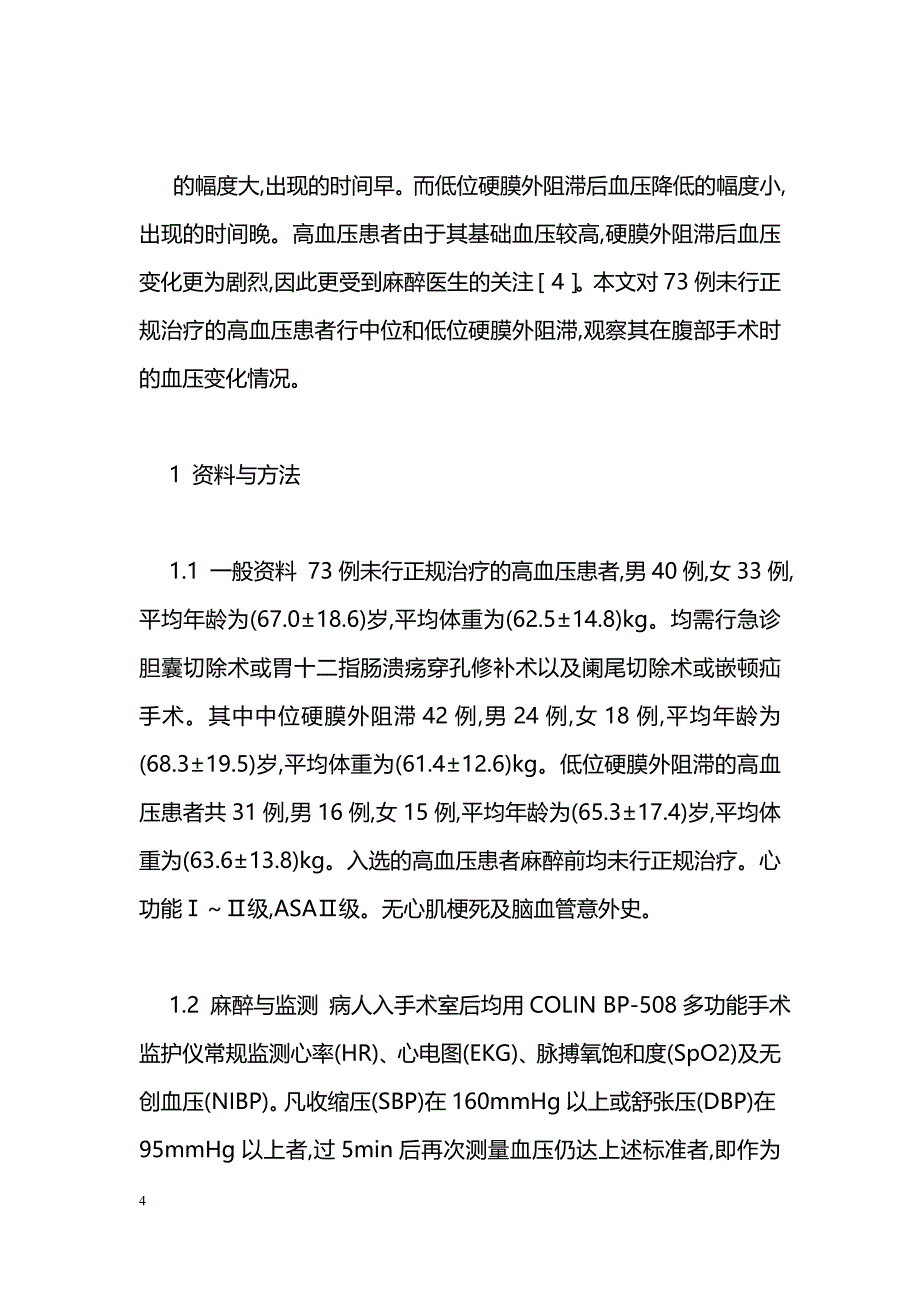 比较高血压患者腹部手术硬膜外阻滞后的血压变化_第4页