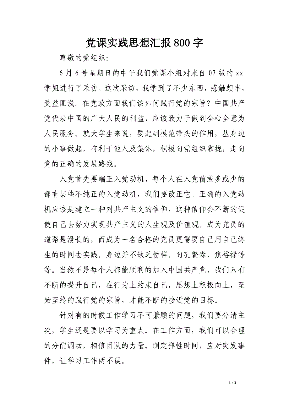 党课实践思想汇报800字_第1页