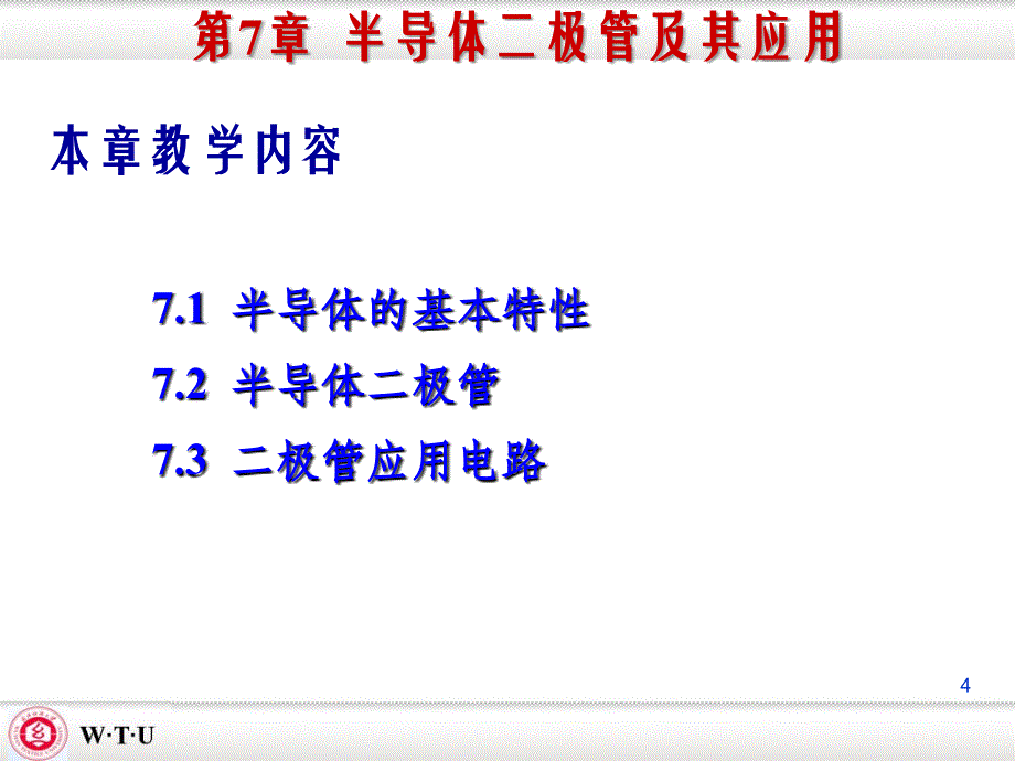 07半导体二极管及其应用电路_第4页