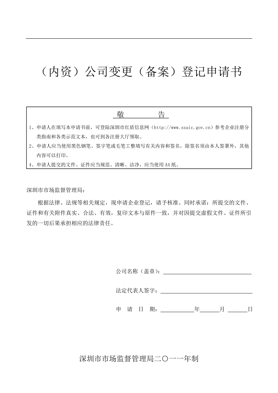 (内资)公司变更(备案)登记申请书_第1页