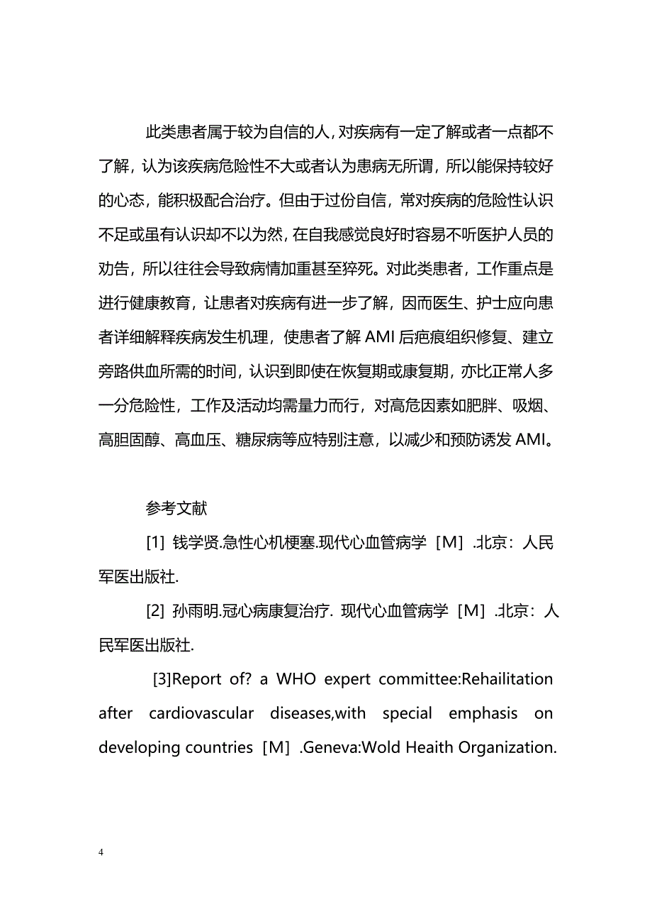 浅谈急性心肌硬塞的心理护理_第4页