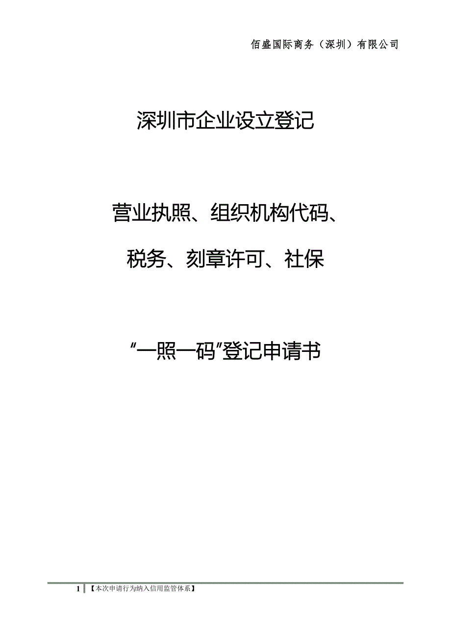 2016企业设立登记(一照一码)申请书_第1页