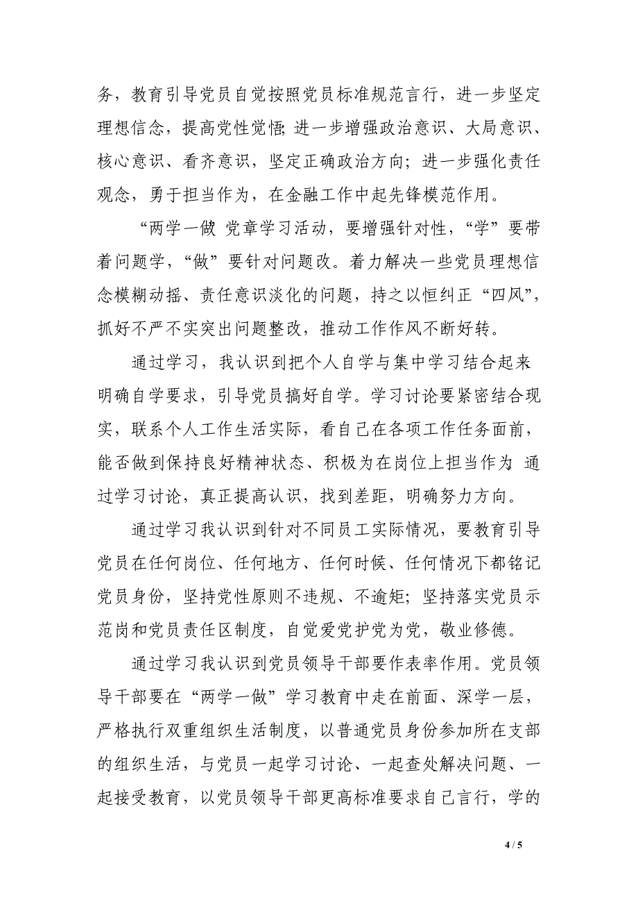 党支部“两学一做”学习党章专题活动心得体会_第4页