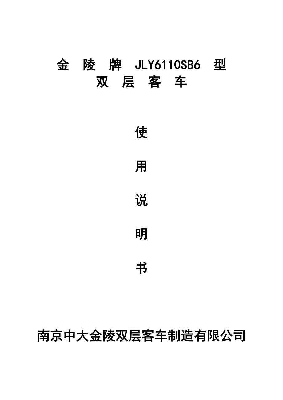 JLY6110SB6双层车使用说明书_第1页