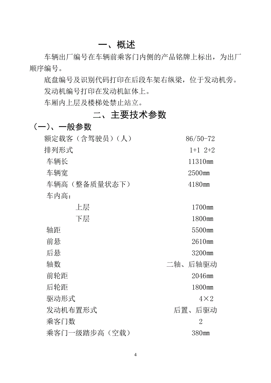 JLY6110SB6双层车使用说明书_第4页