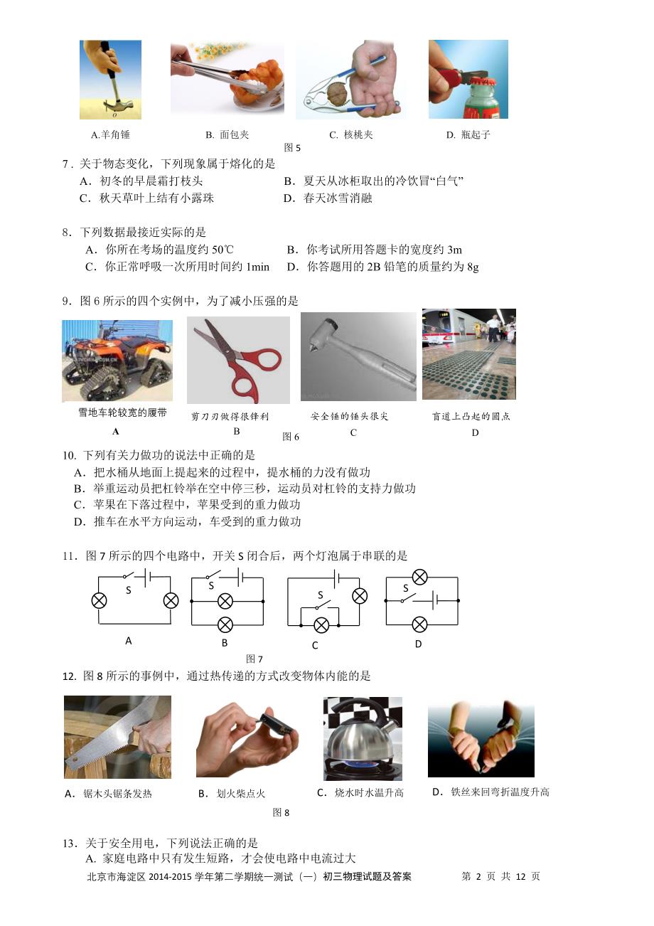 2015海淀区初三一模物理试题及答案_第2页