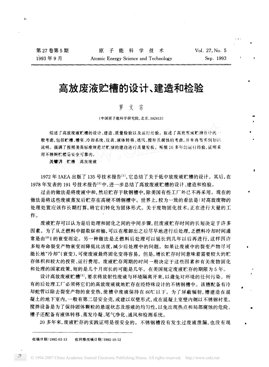 高放废液贮槽的设计、建造和检验_第1页