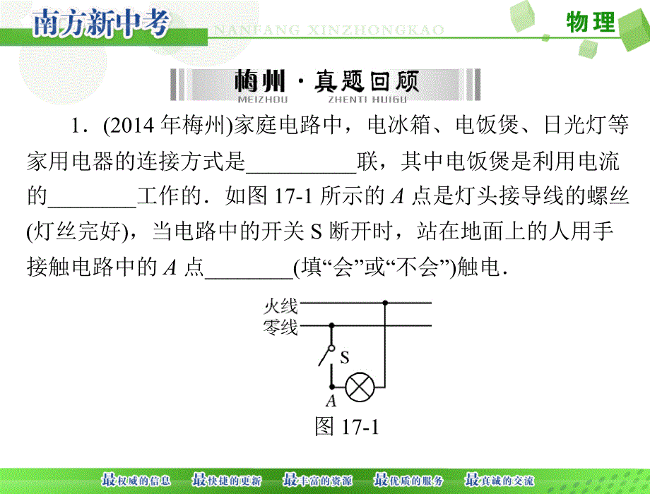 [原创]2016年 《南方新中考》 物理 第一部分 第十七章 生活用电[配套课件]_第2页
