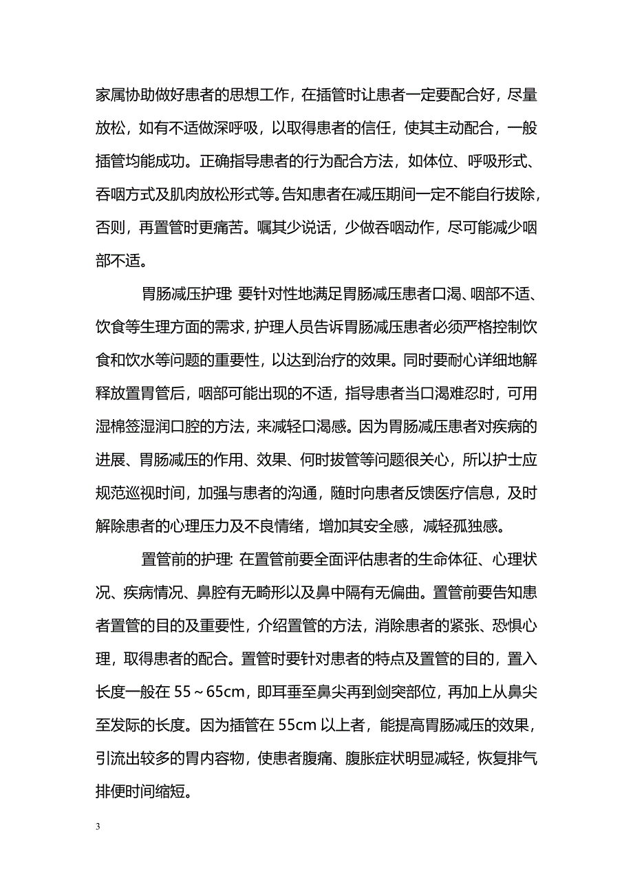 浅谈胃肠减压患者的临床护理体会_第3页