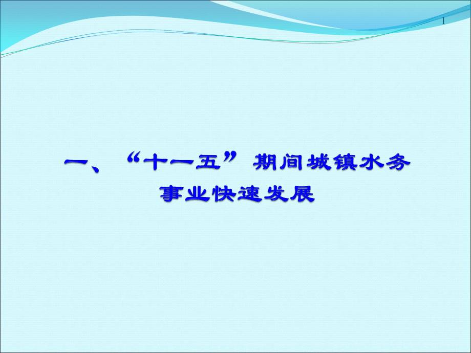 2010仇保兴-城镇水务十二五发展战略与任务_第2页