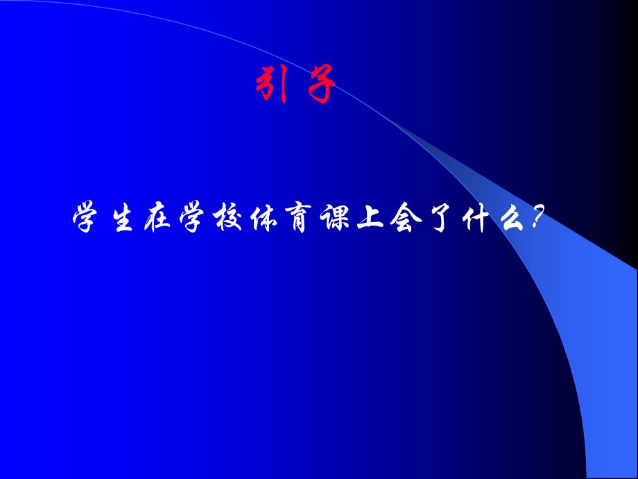 中小学体育新课程教学设计与实例分析_第2页