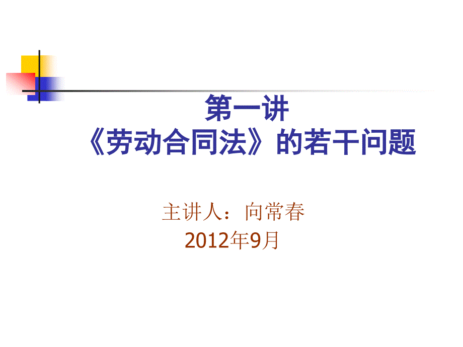 专业资料下载1《劳动合同法》导言_第1页