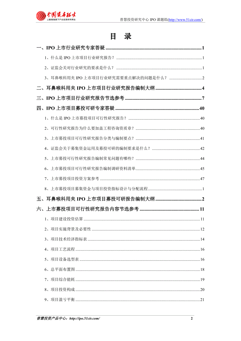 耳鼻喉科用夹项目细分市场调查与上市募投可研报告如何编制(市场容量数据 甲级资质)_第2页