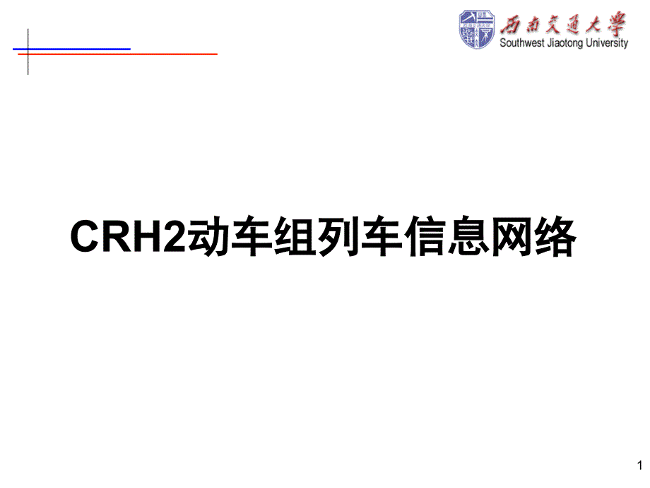 CRH2动车组列车控制网络结构_第1页