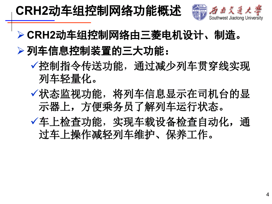 CRH2动车组列车控制网络结构_第4页