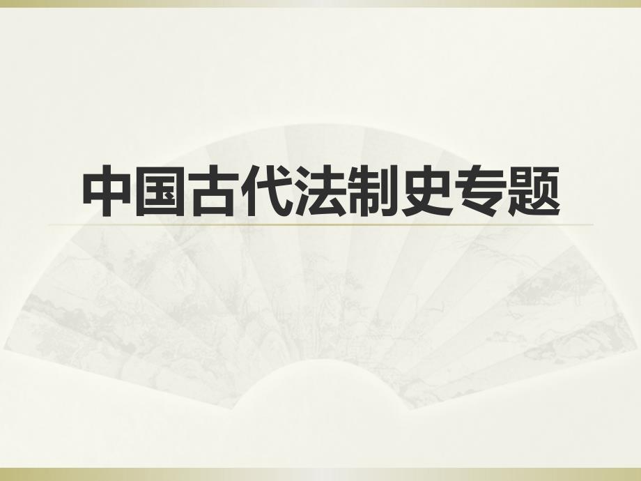 中国古代法制史专题(烟台大学研究生课程)_第1页