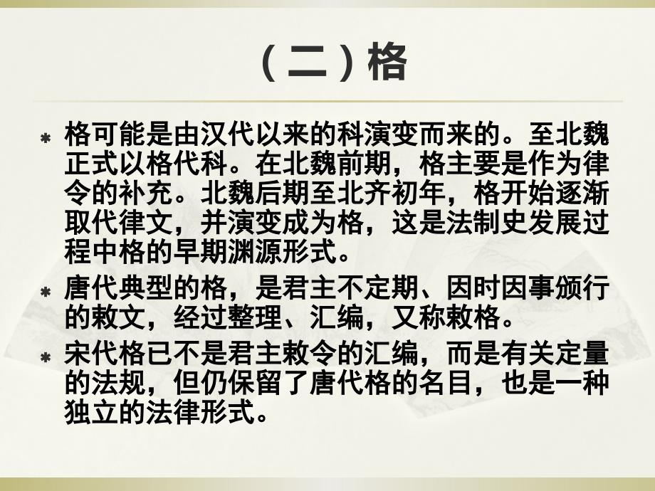 中国古代法制史专题(烟台大学研究生课程)_第4页