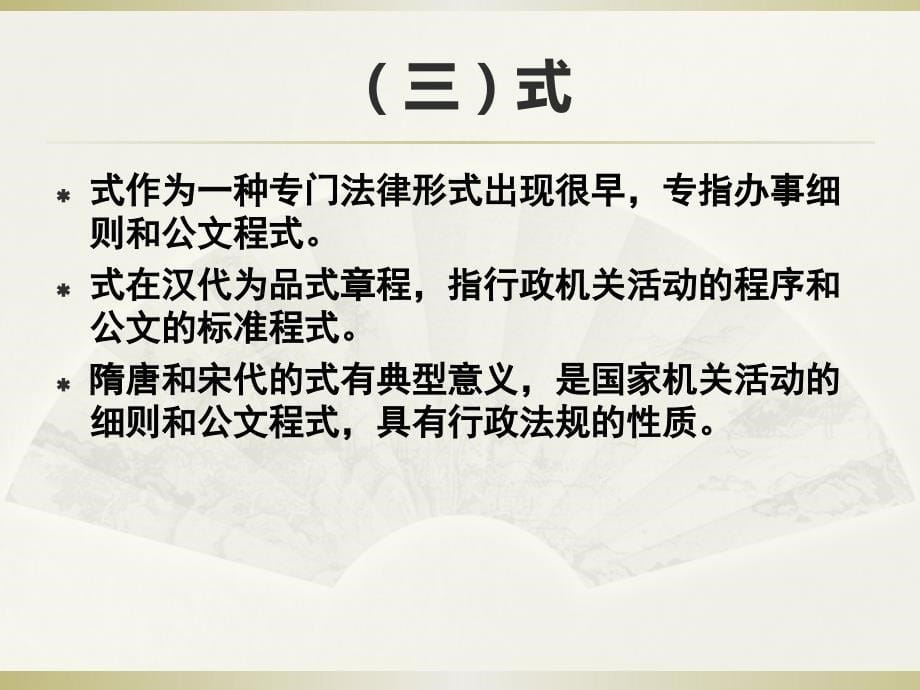 中国古代法制史专题(烟台大学研究生课程)_第5页