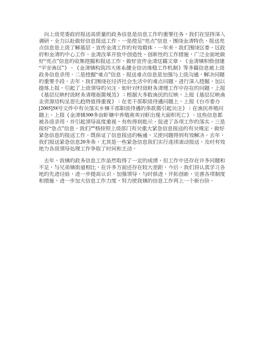 全力推动政务信息工作再上新台阶—汇报材料_第2页