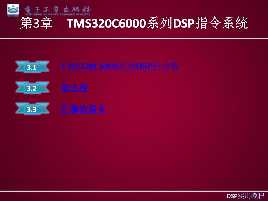TMS320C6000系列DSP指令系统_第1页