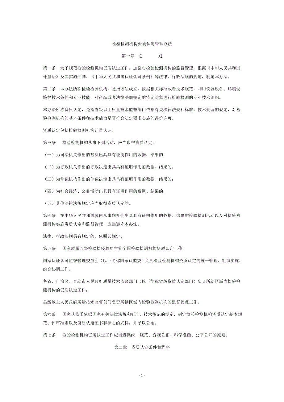 检验检测机构资质认定管理办法_第1页