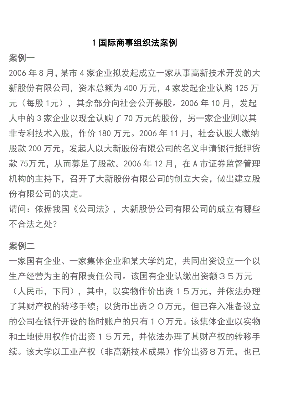 1国际商事组织法案例_第1页