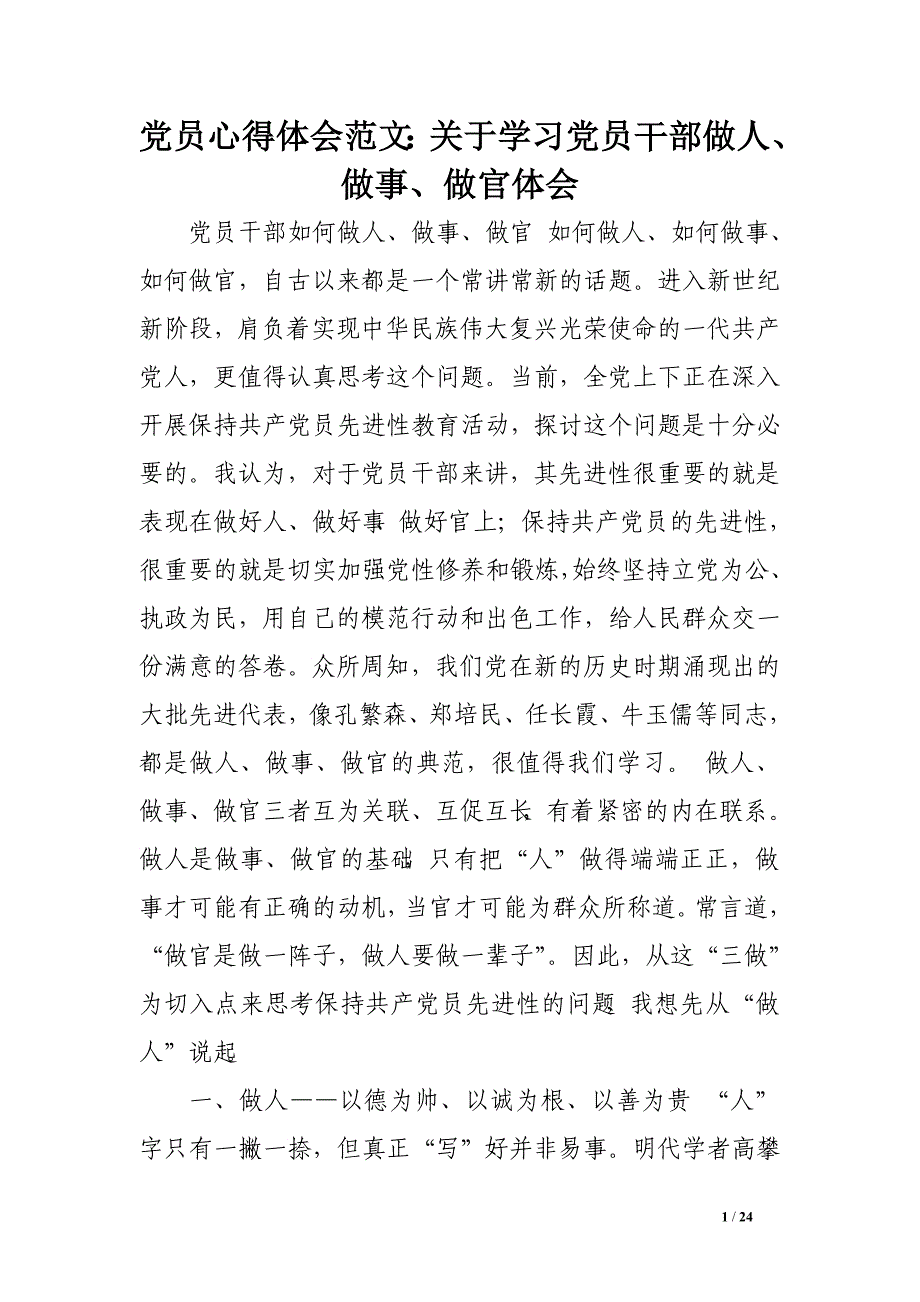 党员心得体会范文：关于学习党员干部做人、做事、做官体会_第1页