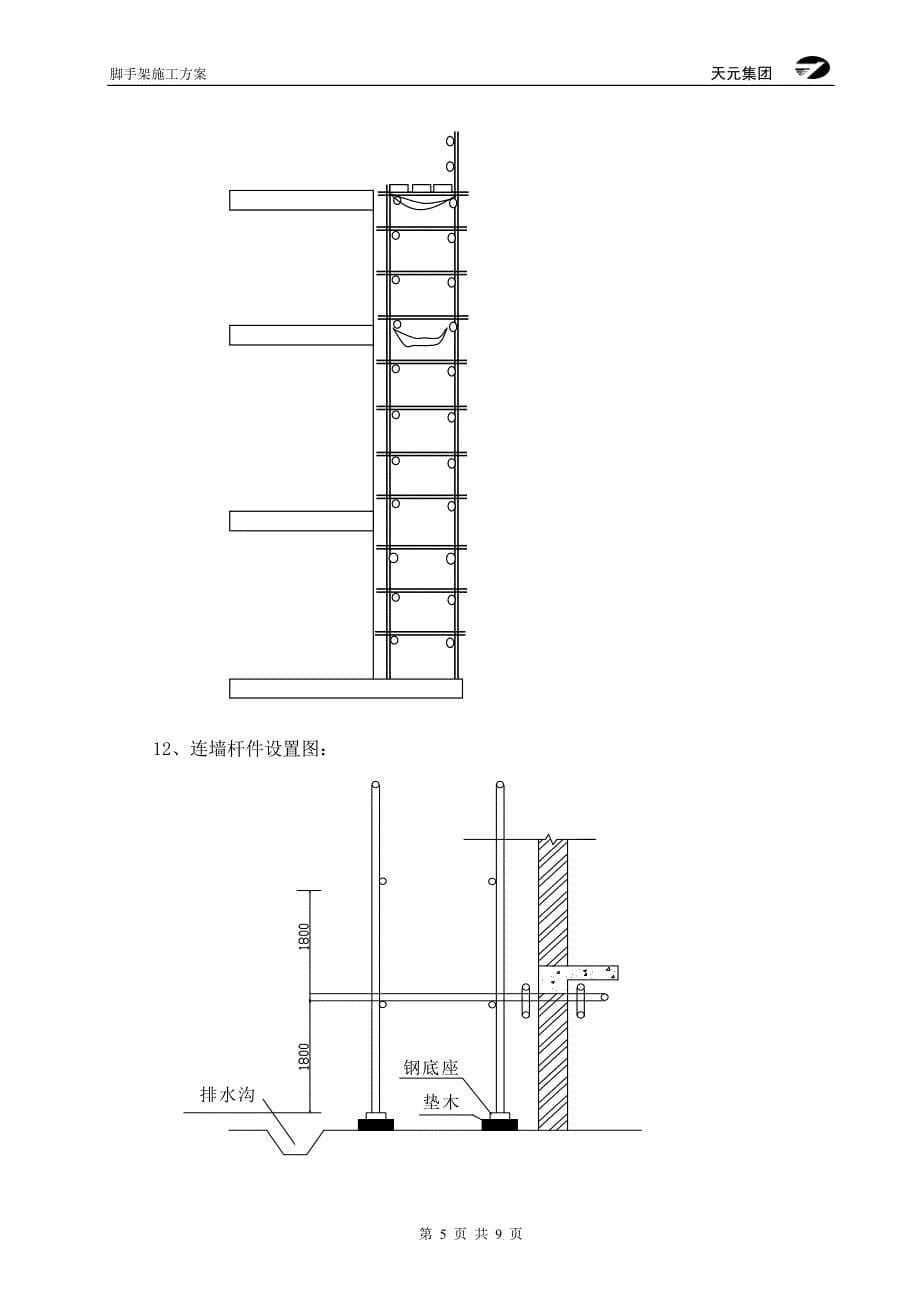 脚手架施工方案95426_第5页