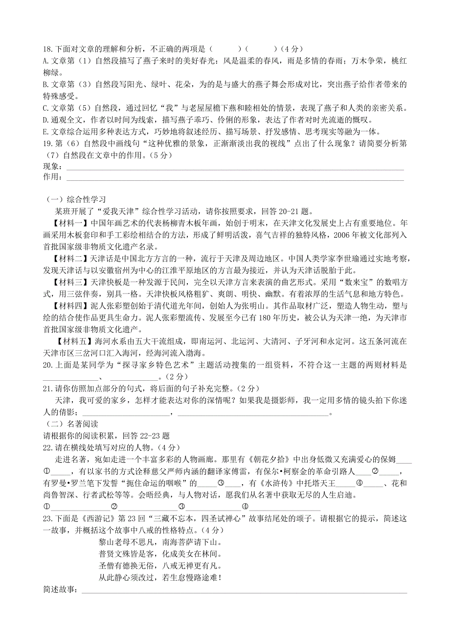 2015年天津市中考语文试卷(含答案)【耀华中学马相中】_第4页