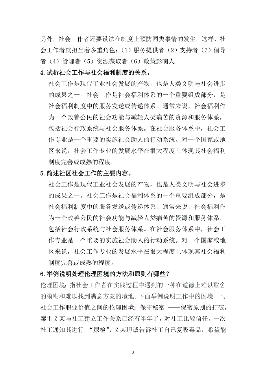 《社会工作概论》作业题_第3页