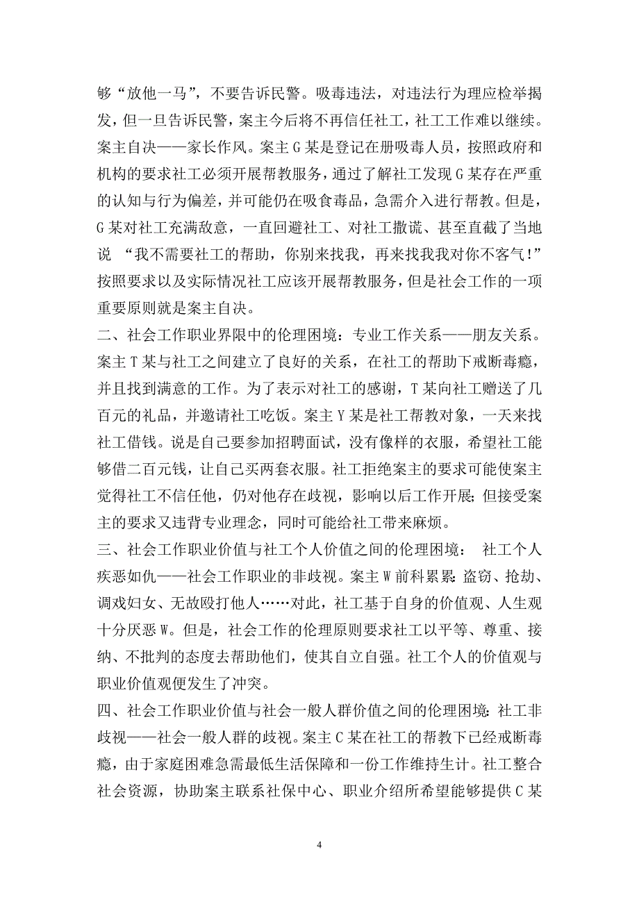 《社会工作概论》作业题_第4页