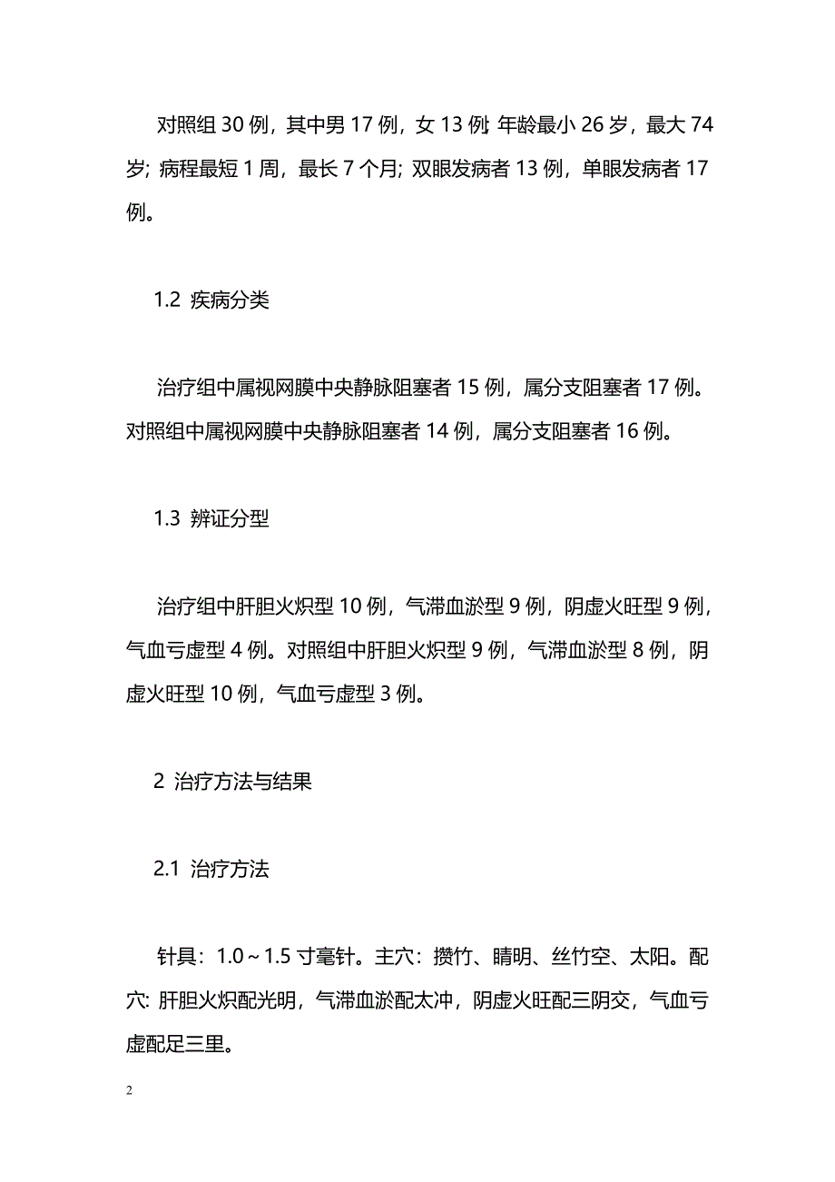 毫针透刺治疗视网膜静脉阻塞临床观察62例_第2页