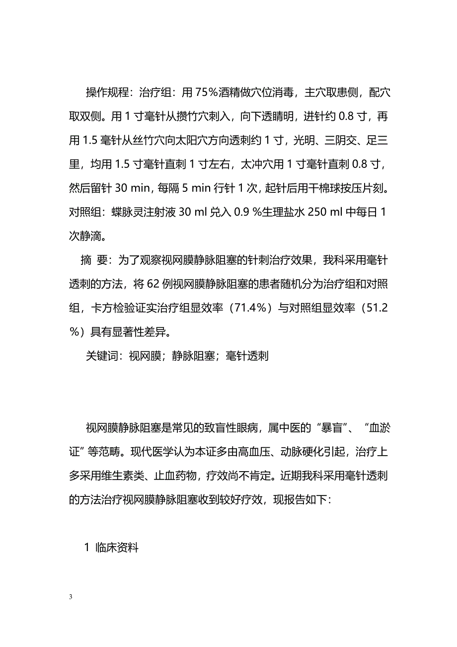 毫针透刺治疗视网膜静脉阻塞临床观察62例_第3页