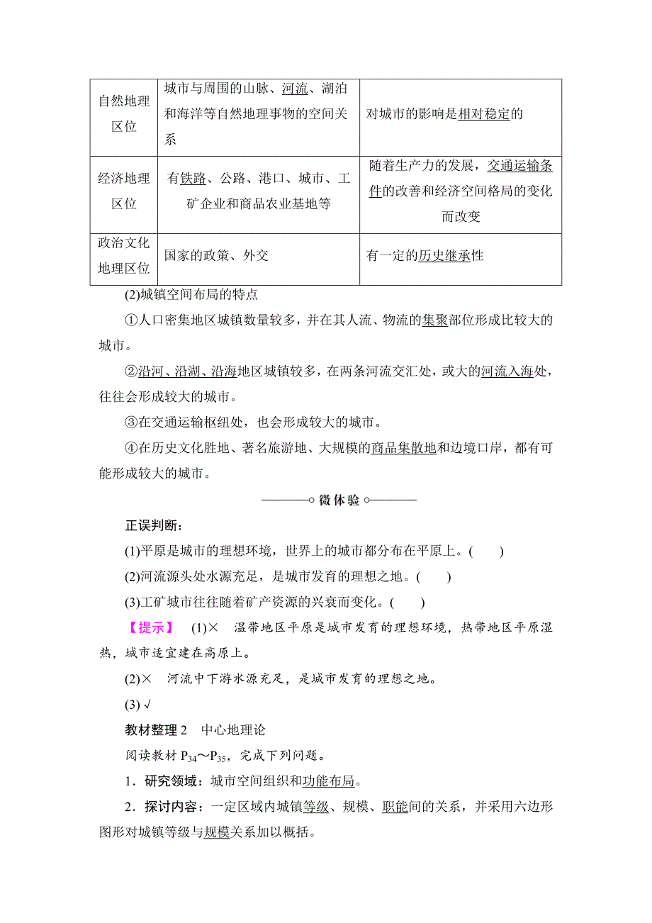 【2017年整理】高中地理湘教版必修2学案第2章 第1节 第1课时 城市区位分析和中心地理论_第2页