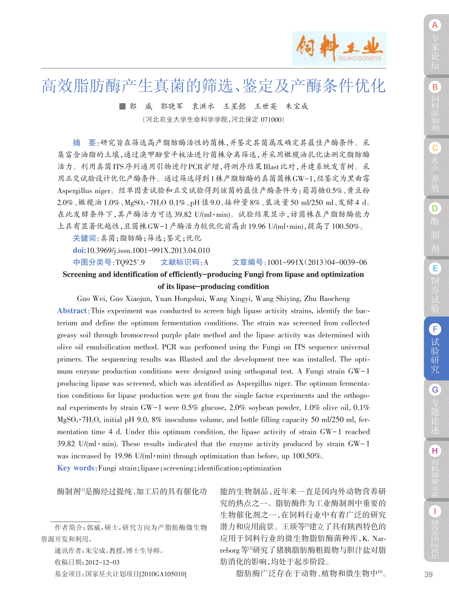 高效脂肪酶产生真菌的筛选_鉴定及产酶条件优化_郭威_第1页