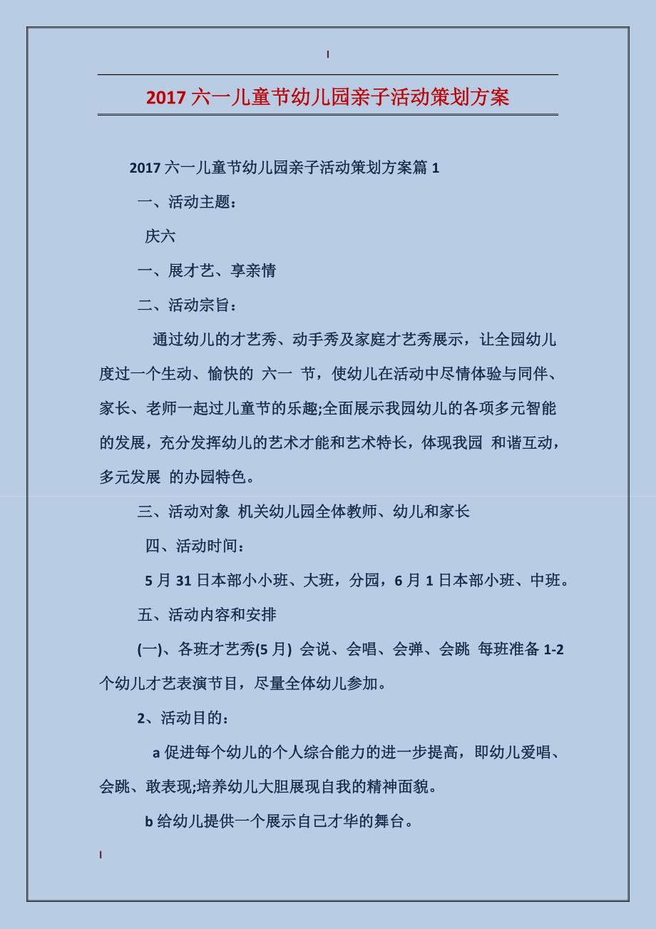 2017六一儿童节幼儿园亲子活动策划方案_第1页