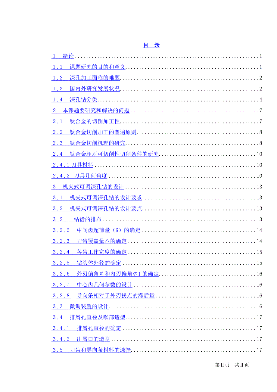 飞机发动机主轴深孔加工工具系统设计_第1页