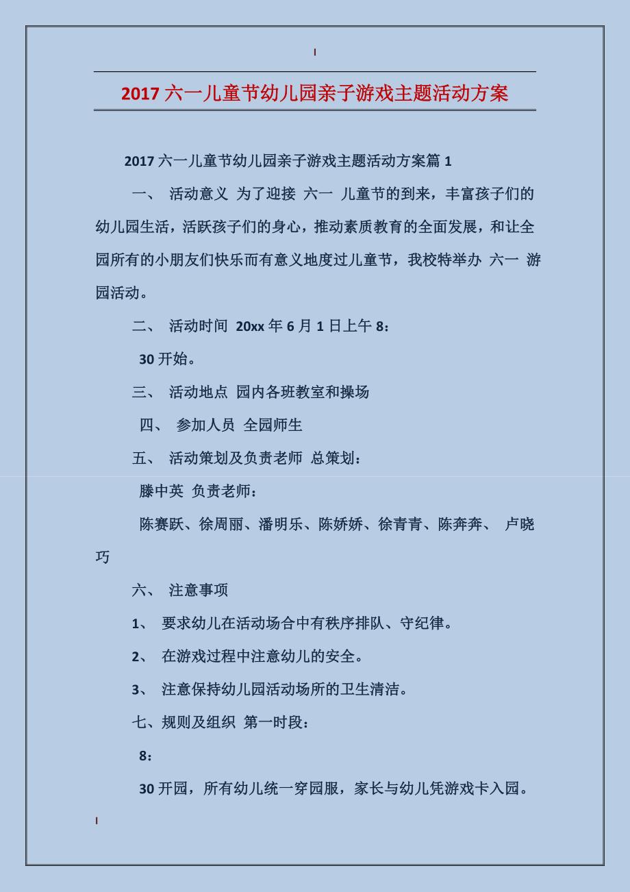 2017六一儿童节幼儿园亲子游戏主题活动方案_第1页