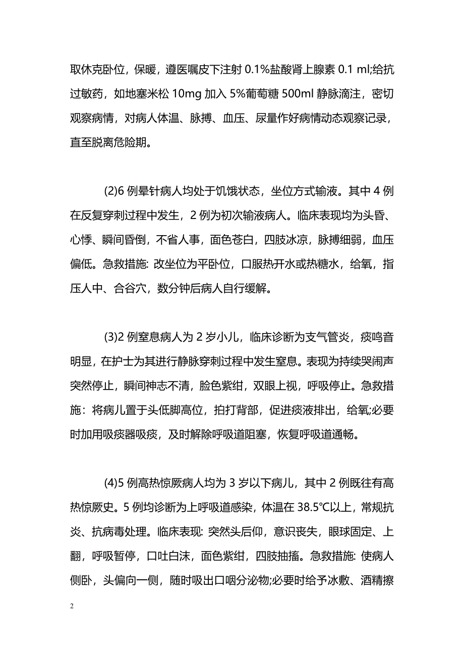 急诊观察病人病情突变的急救护理_第2页