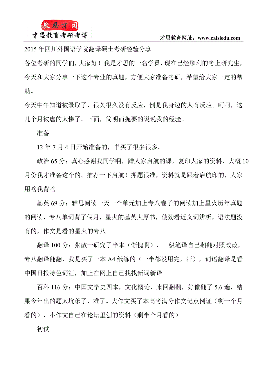 2015年四川外国语学院翻译硕士考研经验分享_第1页