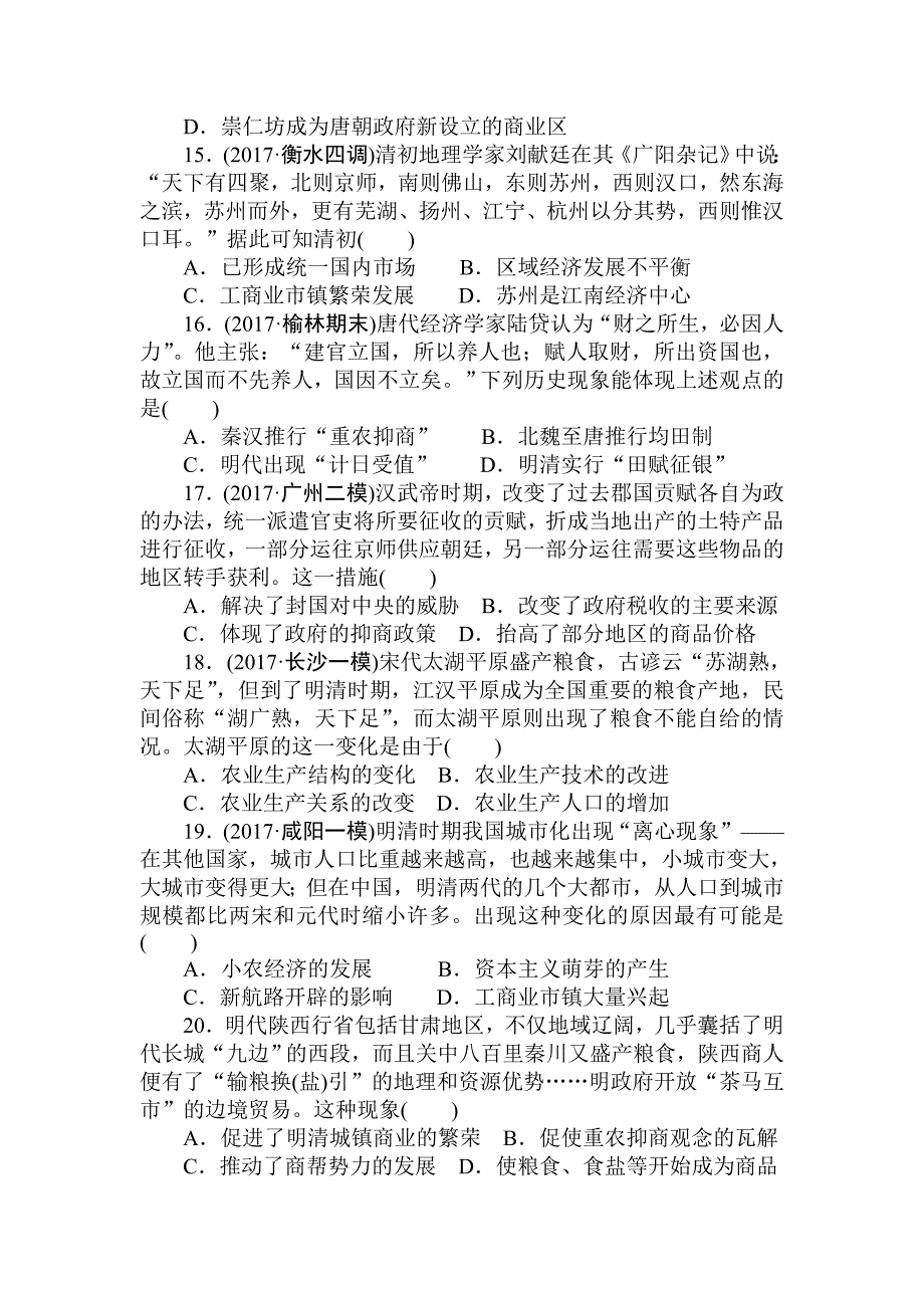 【2017年整理】高三好题周测6 古代中国经济的基本结构与特点_第4页