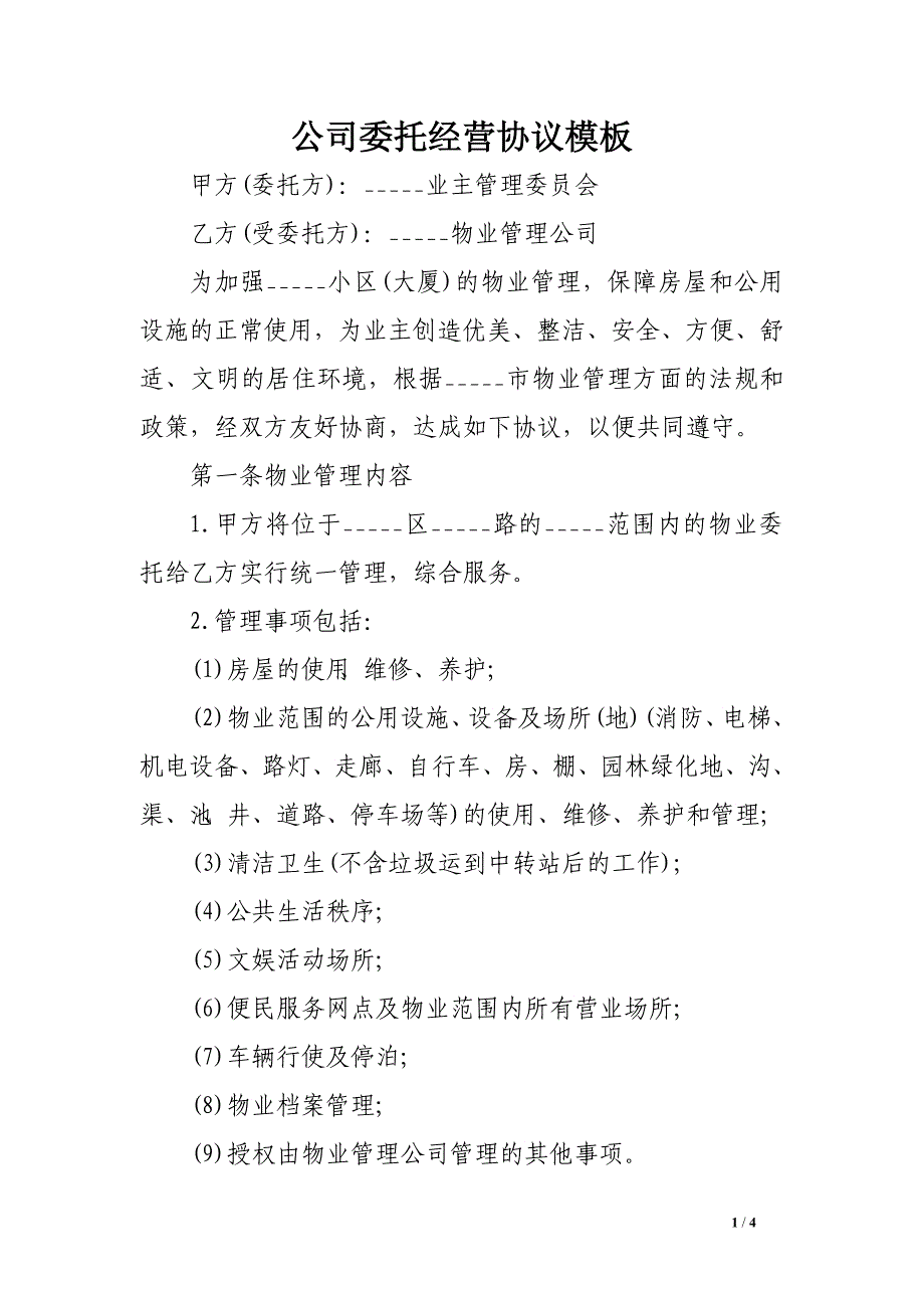 公司委托经营协议模板_第1页