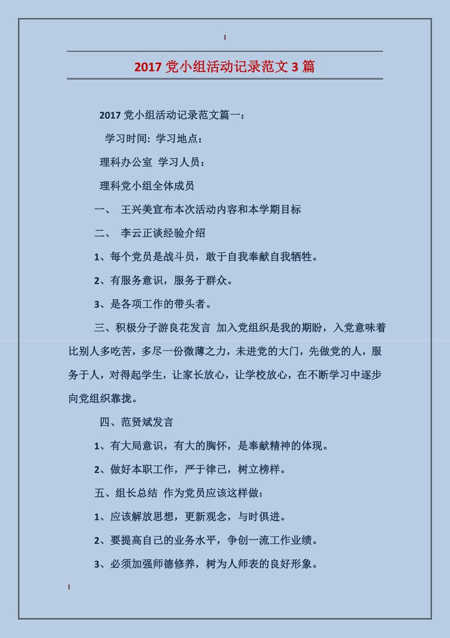 2017党小组活动记录范文3篇_第1页