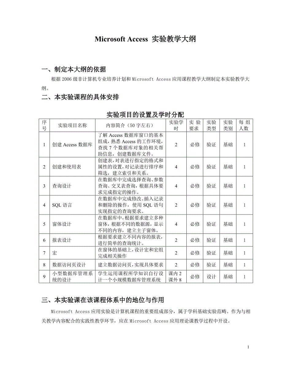 MicrosoftAccess应用实验教学大纲_第1页