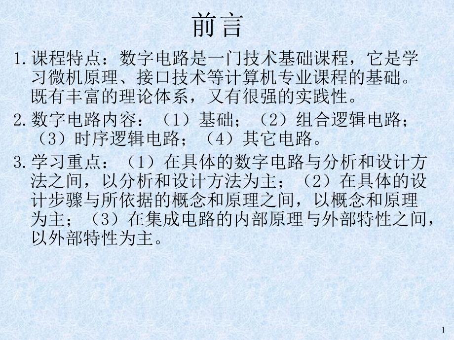 (数字电子技术基础)第1章.逻辑代数基础_第1页