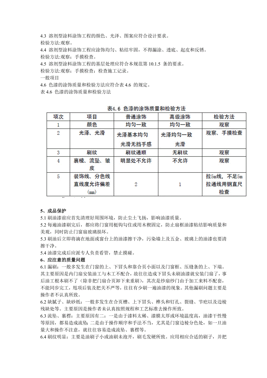 木材表面涂料施工的工艺标准_第3页