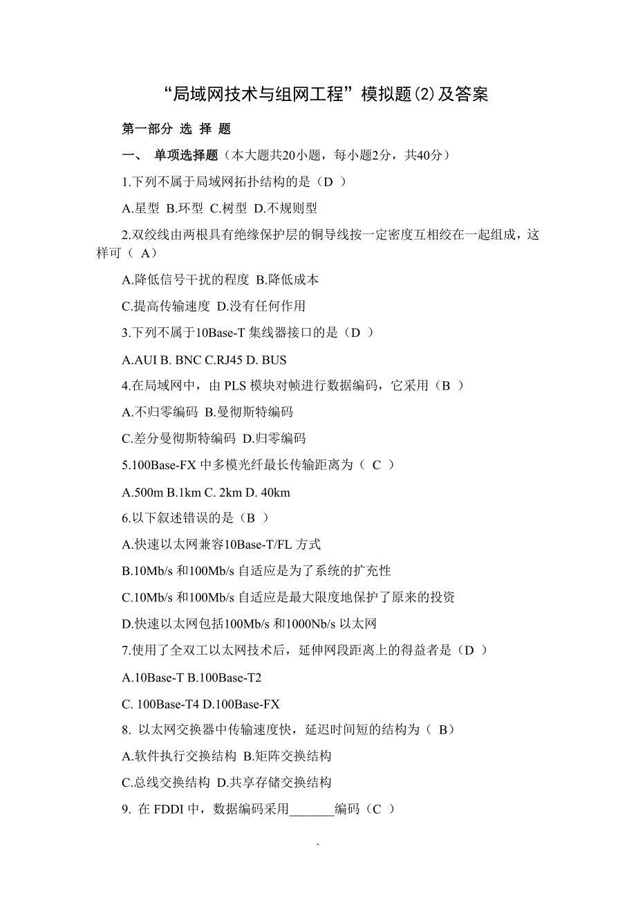 “局域网技术与组网工程”模拟题(2)及答案_第1页