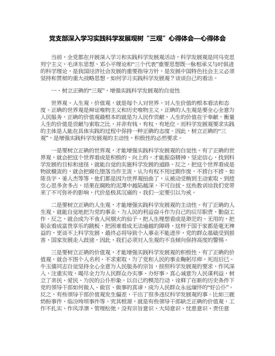 党支部深入学习实践科学发展观树“三观”心得体会—心得体会_第1页