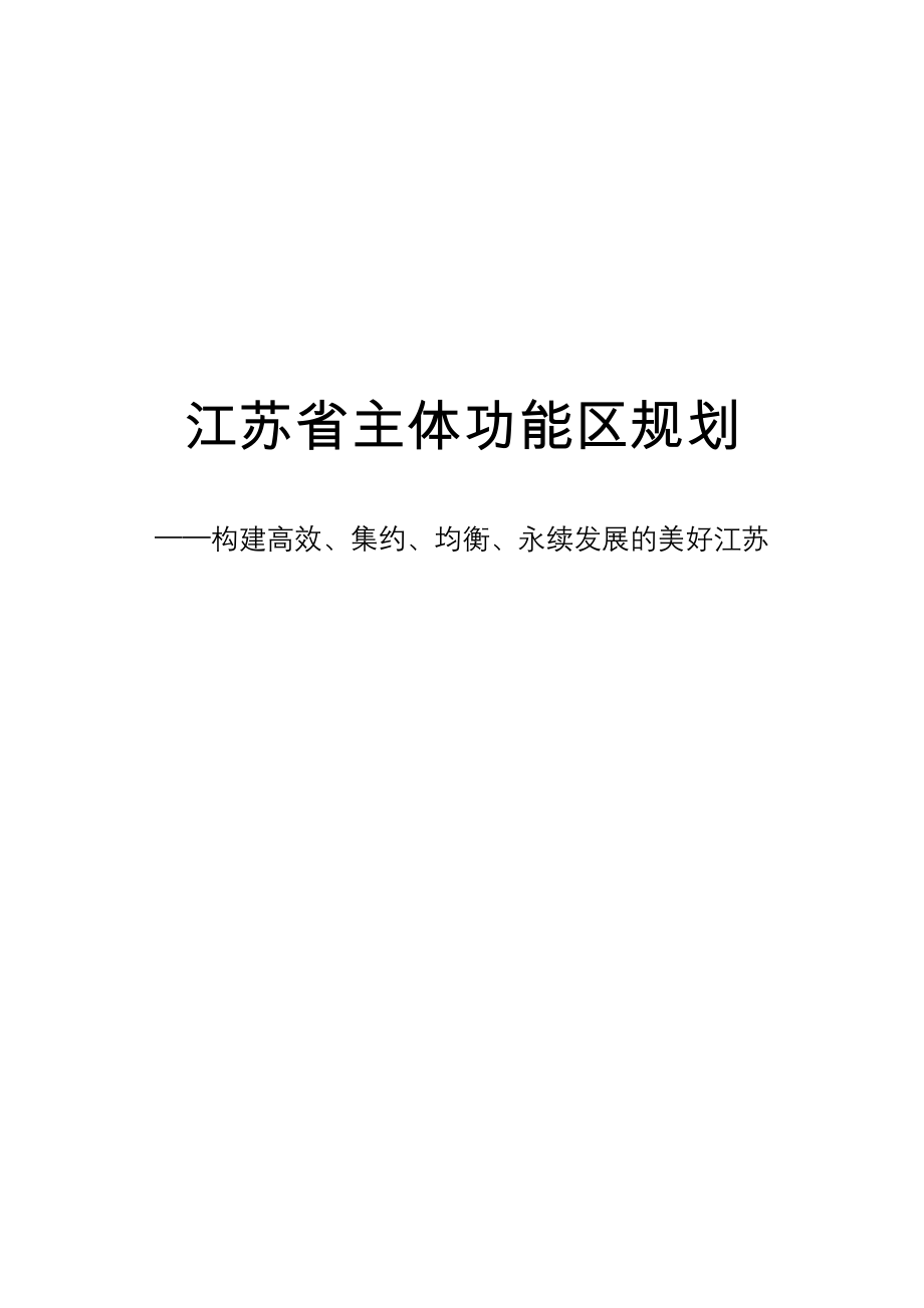 2016江苏省主题功能区规划_第1页