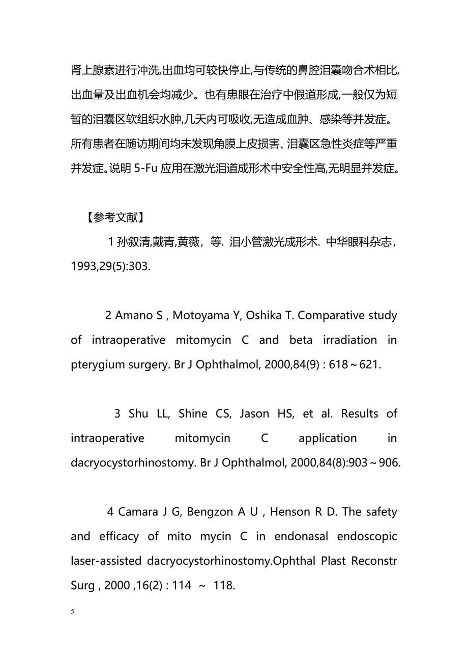 应用5-氟尿嘧啶辅助激光泪道成形术的临床研究_第5页